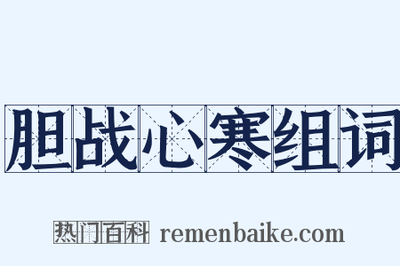 胆战心寒组词是什么意思的图片